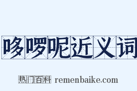 哆啰呢近义词是什么意思的图片